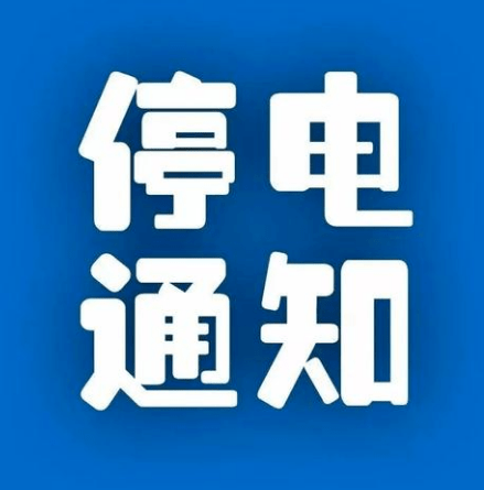 广德最新停电通知,广德最新停电通知及其影响