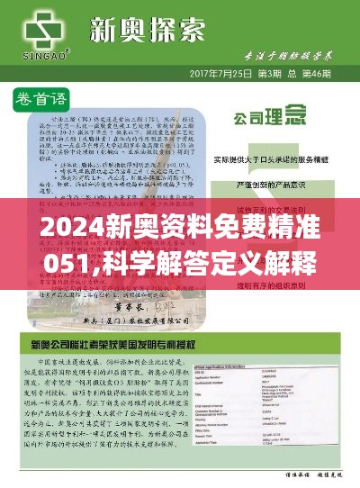 2024新奥正版资料免费提拱,2024新奥正版资料免费提拱，探索与获取