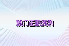 2025澳门资料正版大全,澳门正版资料大全，探索未来的2025年澳门新面貌