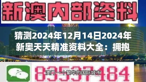 2025新奥天天资料免费大全,2025新奥天天资料免费大全——探索与获取信息的指南